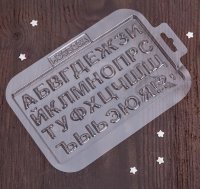 Молд Алфавит пластик