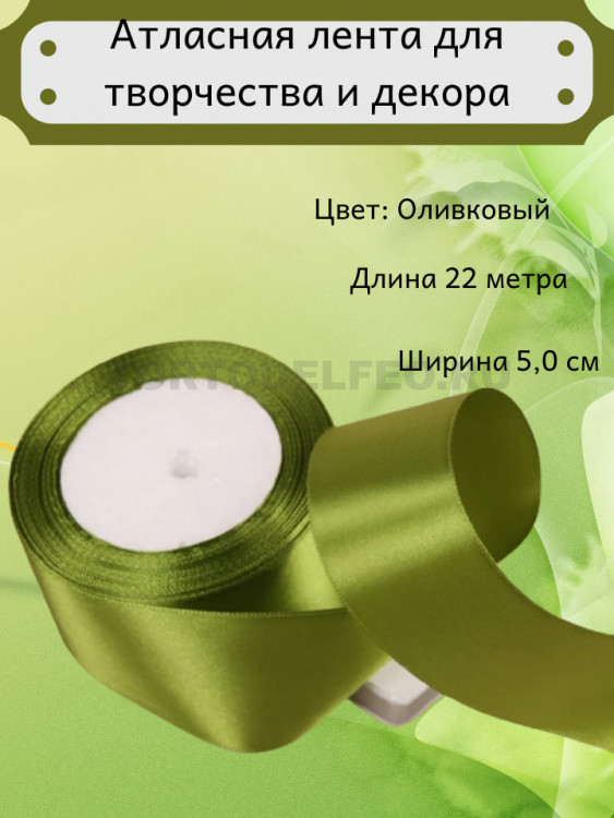 Лента атласная 2см*22см оливковая