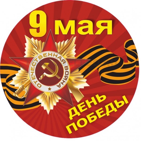 Картинка для печати 9-е мая №10