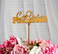 Топпер С днем рождения золотой