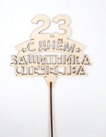 Топпер 23 февраля дерево h12см