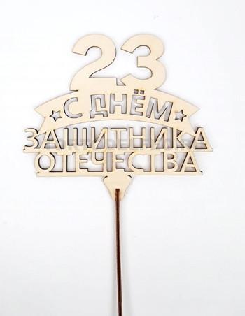 Топпер 23 февраля дерево h12см
