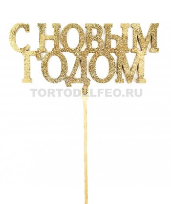 Топпер С Новым Годом Золотой дерево